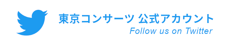 Twitter 東京コンサーツ 公式アカウント