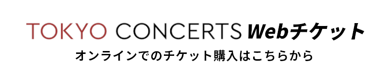 東京コンサーツチケット