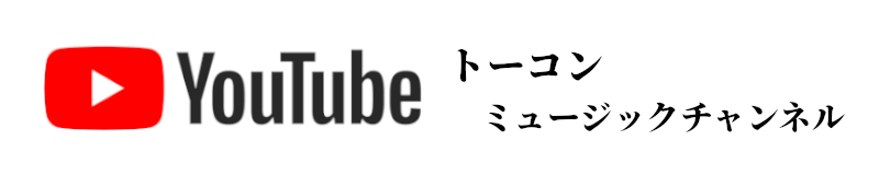 YouTube トーコン・ミュージックチャンネル