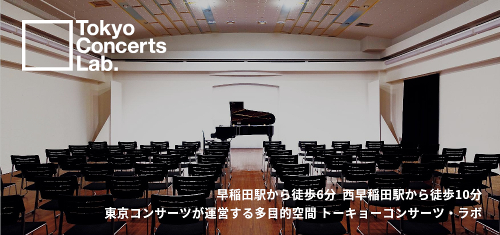Tokyo Concerts Lab. トーキョーコンサーツ・ラボ